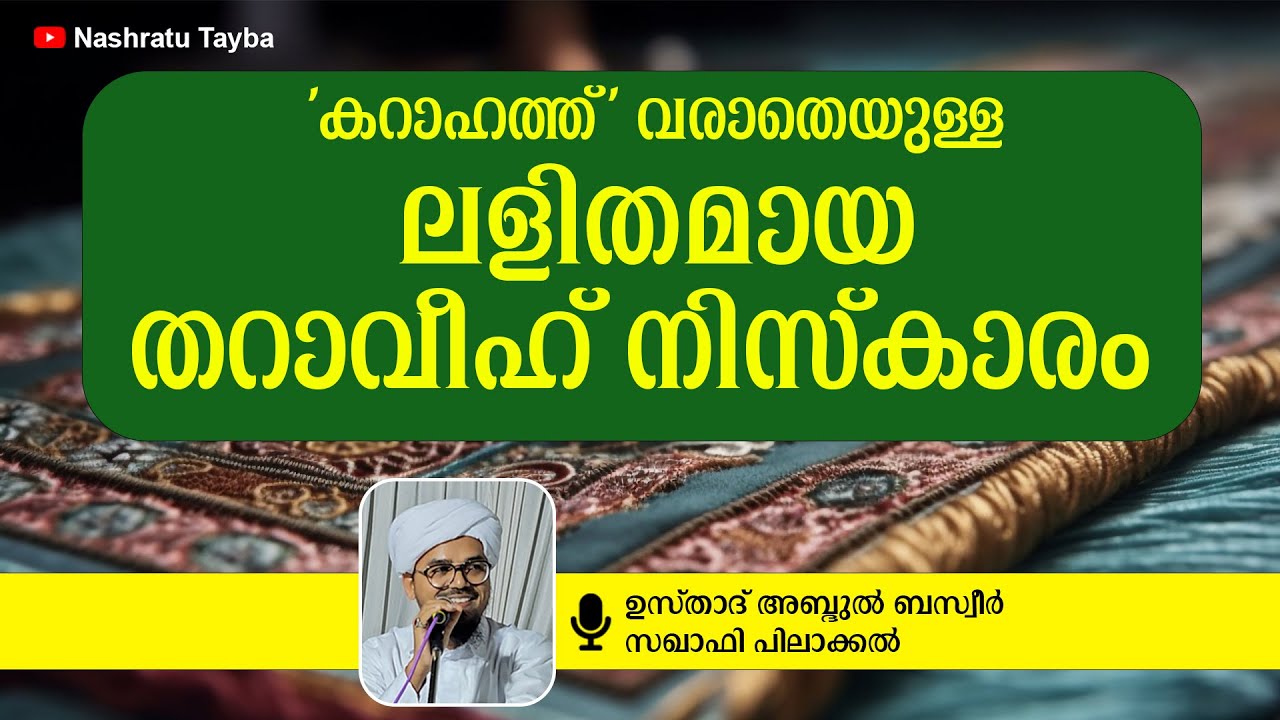 'കറാഹത്ത്' വരാതെയുള്ള  ലളിതമായ തറാവീഹ് നിസ്കാരം • ഉസ്താദ് അബ്ദുൽ ബസ്വീർ സഖാഫി പിലാക്കൽ
