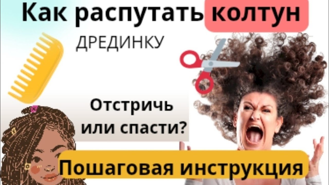 Как разобрать колтун / волос дрединку. Рекомендации. Как расчесать? Отрезать или лучше оставить? 