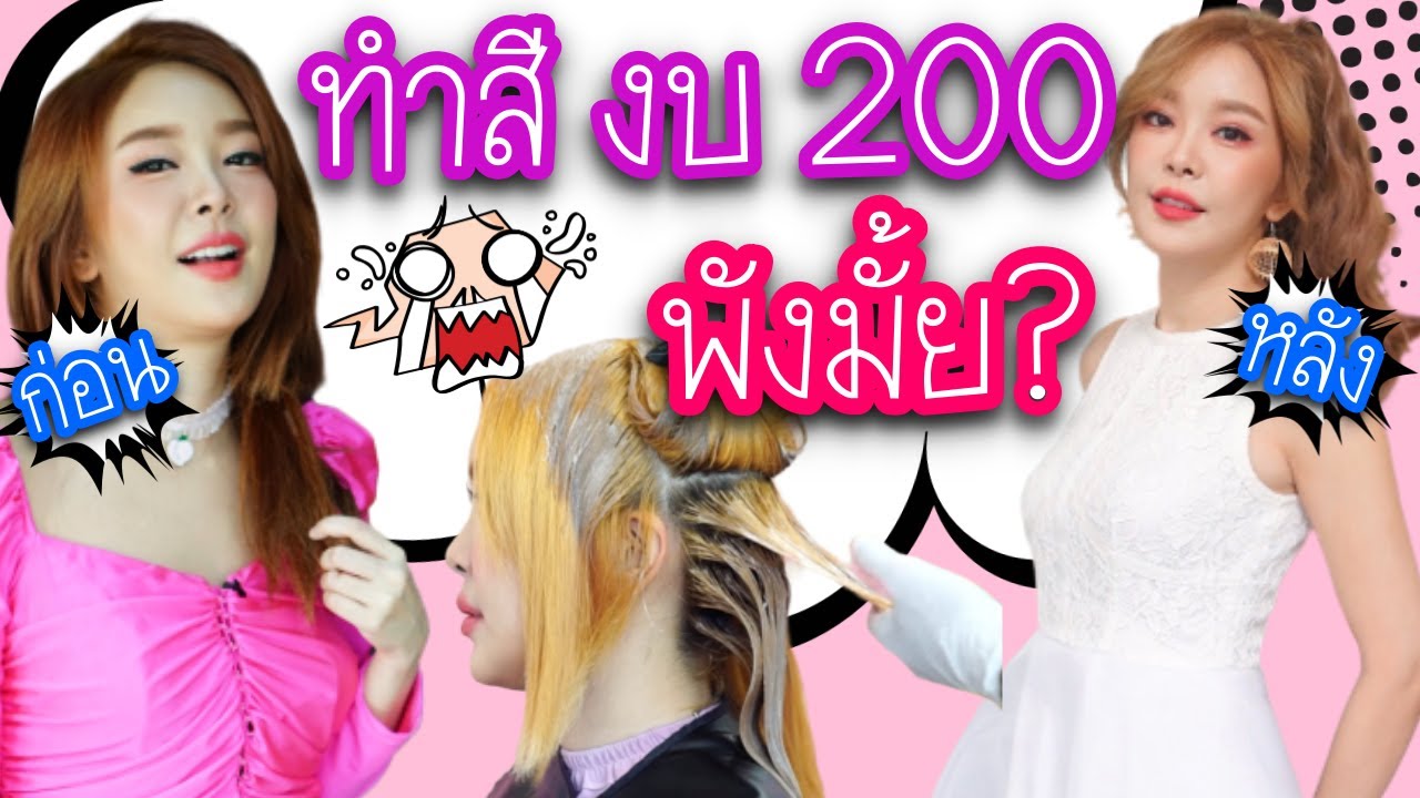 ทำสีผมกล่องละ 99 บาท พังหรือพลาดหรือพั๊วะ!!!