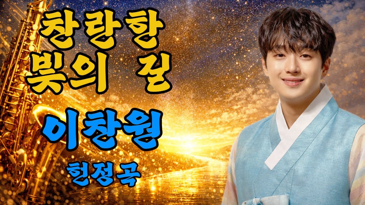 이찬원 헌정곡 | 찬란한 빛의 길 | 지친 당신의 길을 비춰줄게요