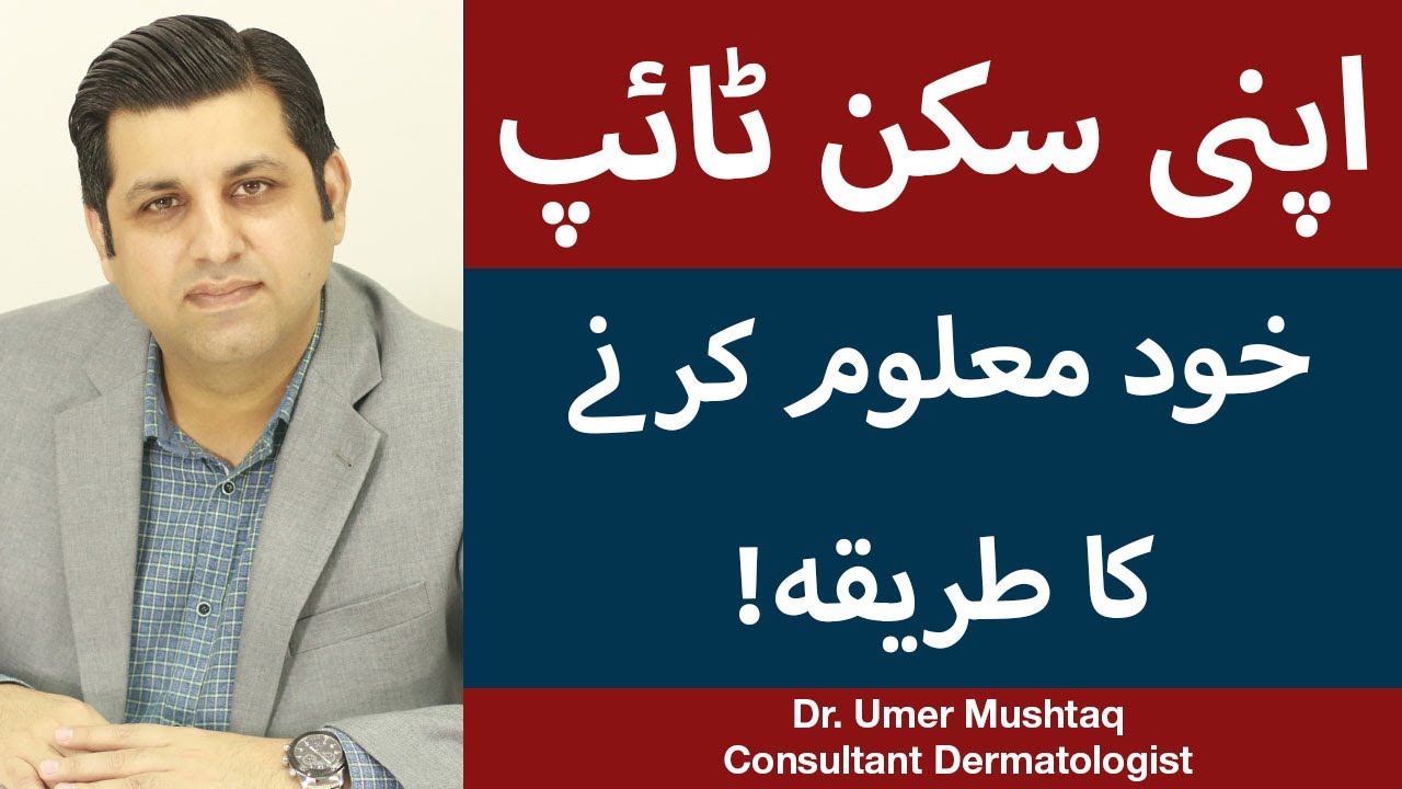 How To Know Your Skin Type In Urdu | Types Of Skin | Skin Type Test At Home | Dr. Umer Mushtaq