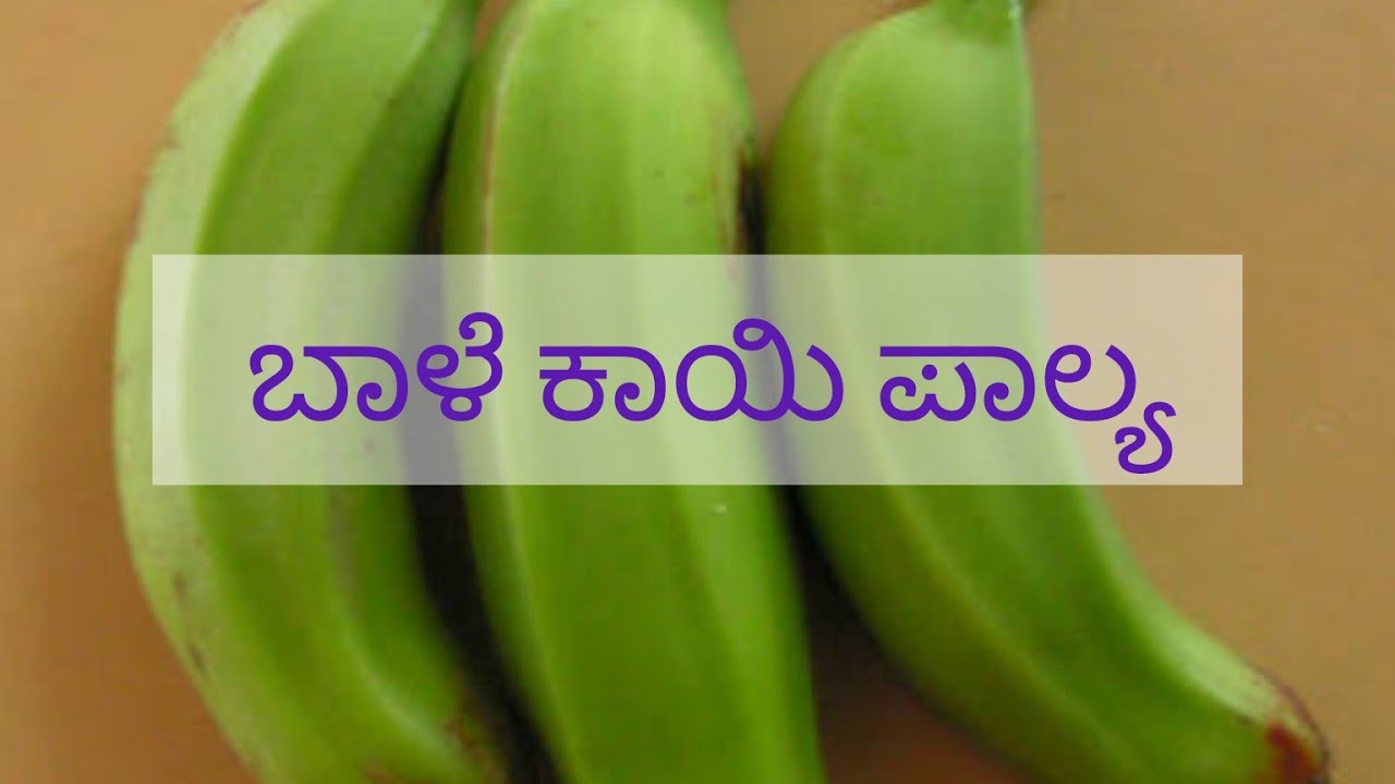 ಸುಲಭ ರೀತಿಯಲ್ಲಿ ಬಾಳೆಕಾಯಿ ಪಾಲ್ಯ ಮಾಡುವವಿಧಾನ(Raw Banana palya easy recipe)please subscribe to my channel