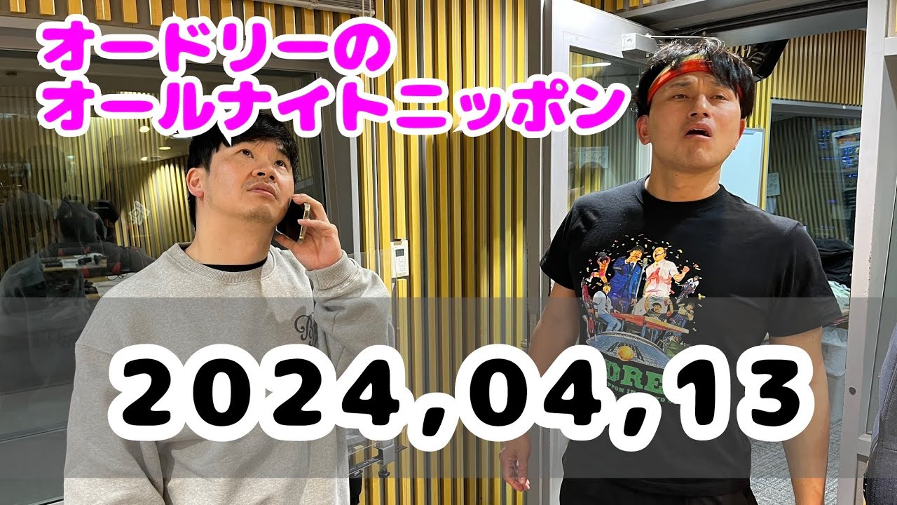 2024,04,13 オードリーのオールナイトニッポン