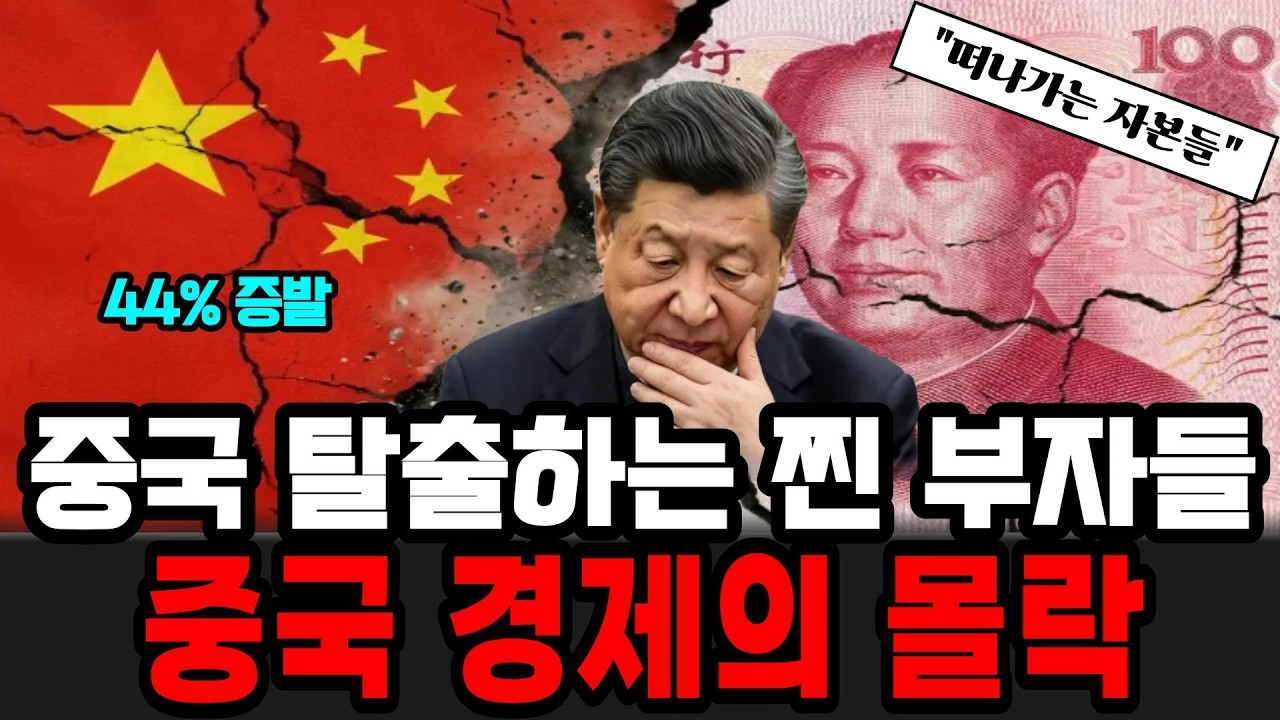 중국 탈출하는 자본들 중국 경제의 몰락
