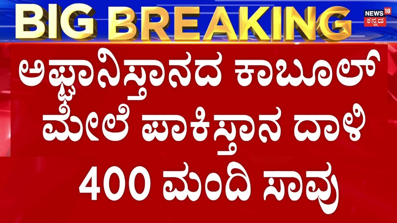 Pakistan Airstrike On Kabul's Hospital 400 Death | ಅಫ್ಘಾನ್ ಮೇಲೆ ಪಾಕ್ ಭೀಕರ ದಾಳಿ | N18G