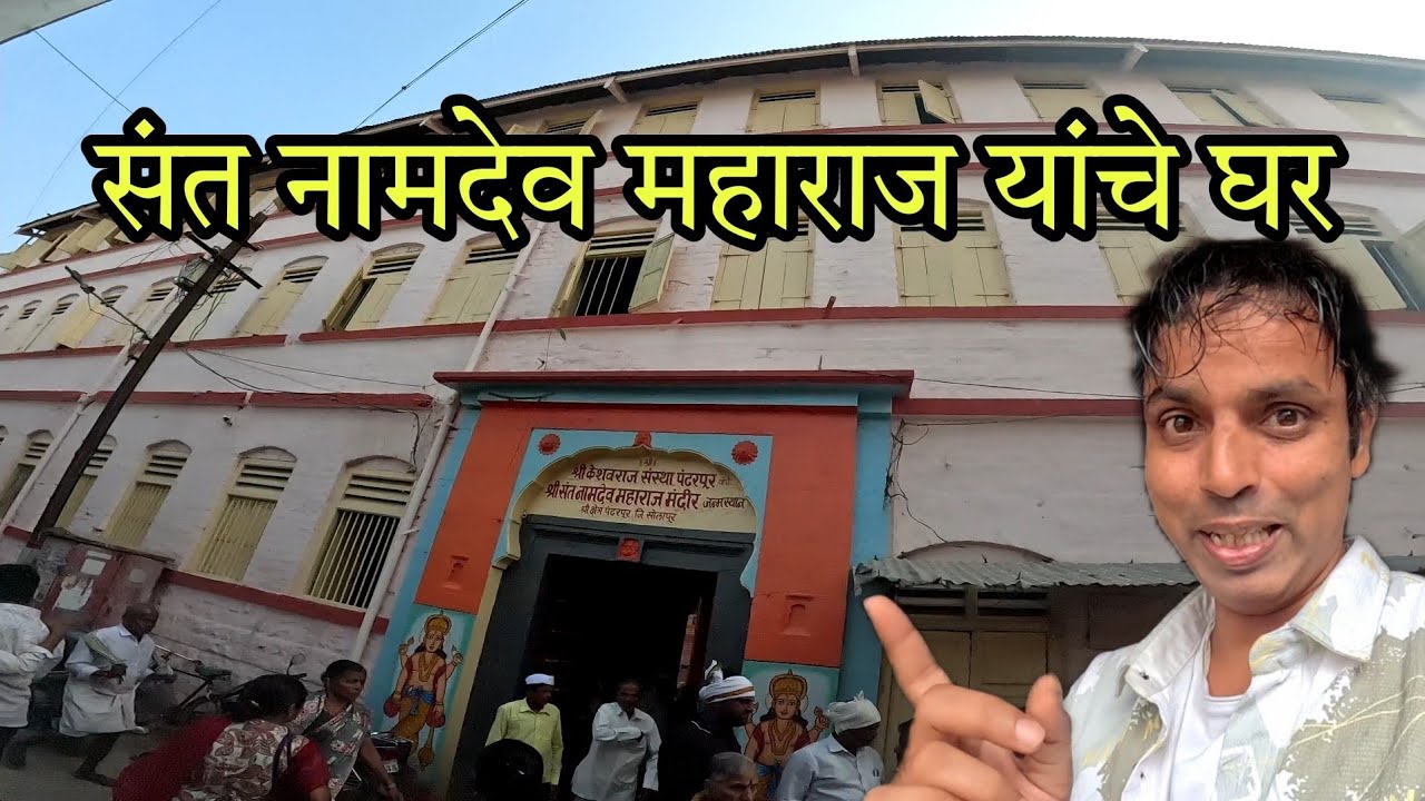 मी गेलो श्री संत नामदेव महाराज यांच्या घरी (पंढरपूर) 🙏 | Konkan To pandharpur Vari