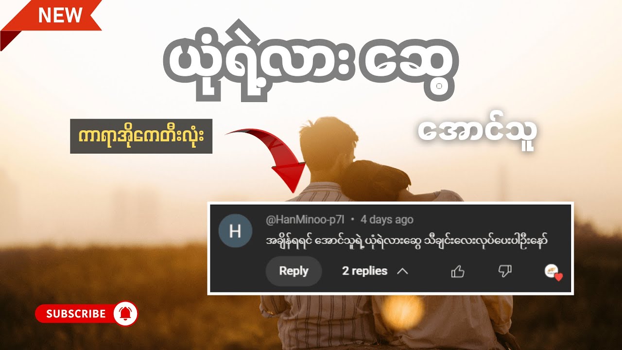 ယုံရဲ့လားဆွေ - Key Fb ကာရာအိုကေ (အောင်သူ) KB Oak Kar တီးခတ်သည်။