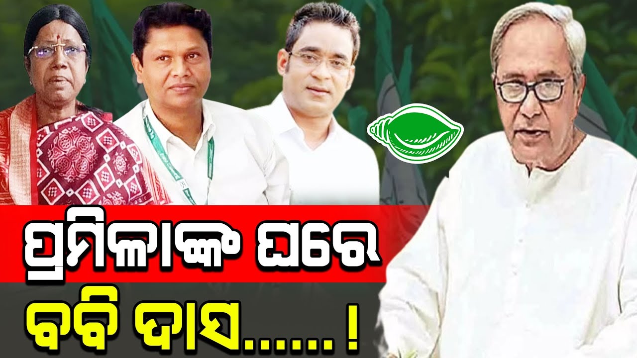 ପ୍ରମିଳାଙ୍କ ଘରେ ଯାଜପୁର ବିଜେଡି ନେତାଙ୍କ ମେଳି। ବଡ଼ ଧରଣର ଆନ୍ଦୋଳନ ପାଇଁ ହେଉଛି କି ବୈଠକ। 