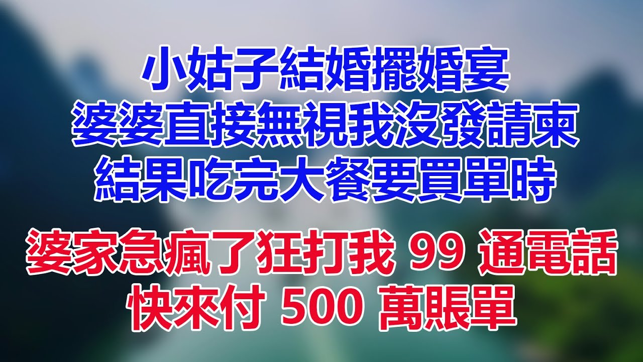小姑子結婚擺婚宴，婆婆直接無視我沒發請柬，結果吃完大餐要買單時，婆家急瘋了狂打我 99 通電話：快來付 500 萬賬單！我沒吵沒鬧，當晚婆家全員蹲垃圾桶旁傻了