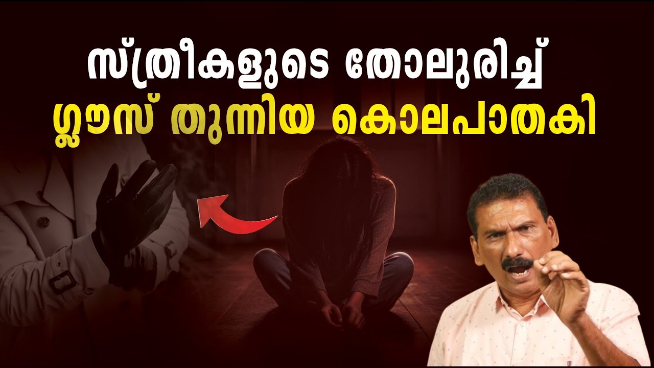 തലയോട്ടിയിൽ  ഭക്ഷണം കഴിക്കുന്ന സീരിയൽ കില്ലർ |BSCHANDRA MOHAN |MLIFE DAILY