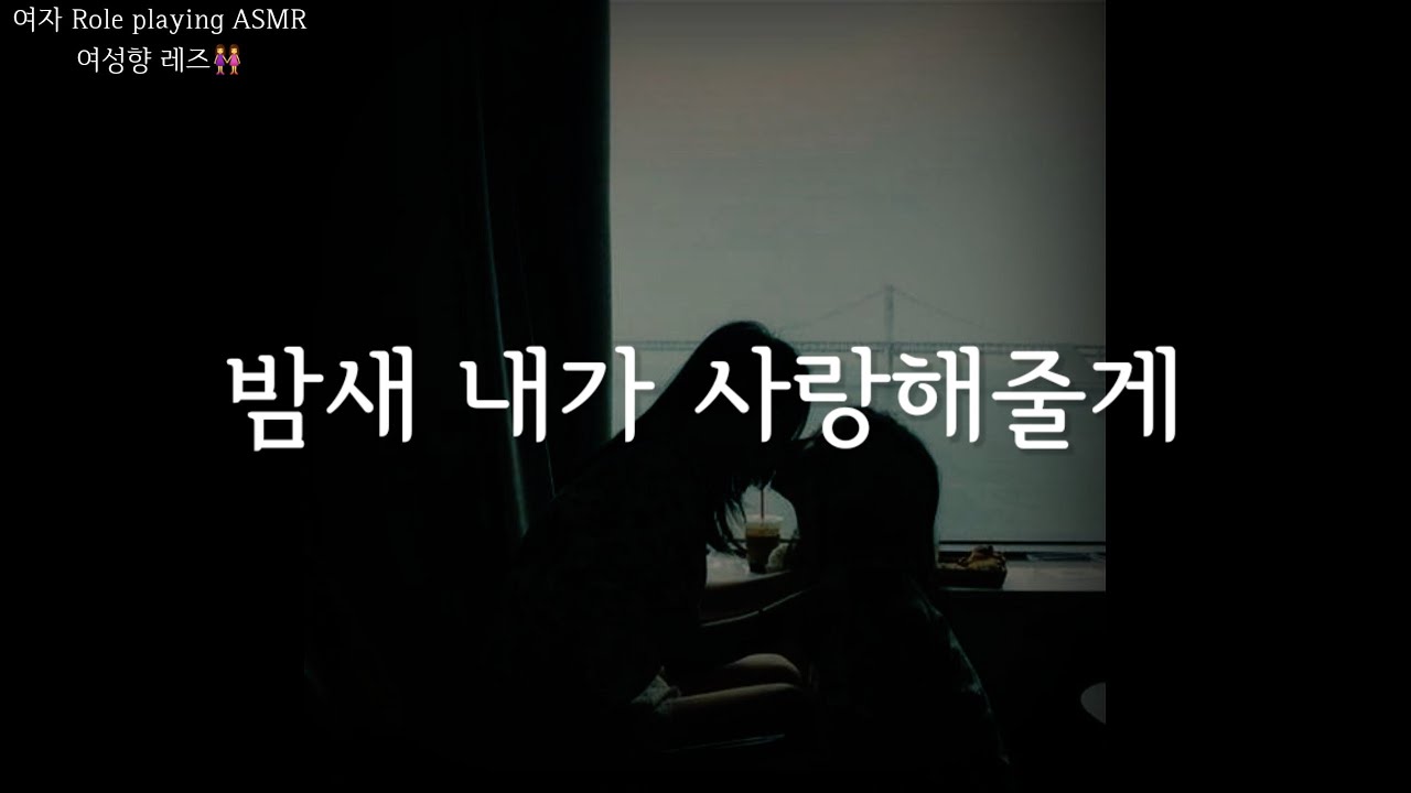 【여자 Role playing ASMR】잠이 안 오는 애인 뽑뽀뽀 재워주기🫂     [여성향/레즈/GL]