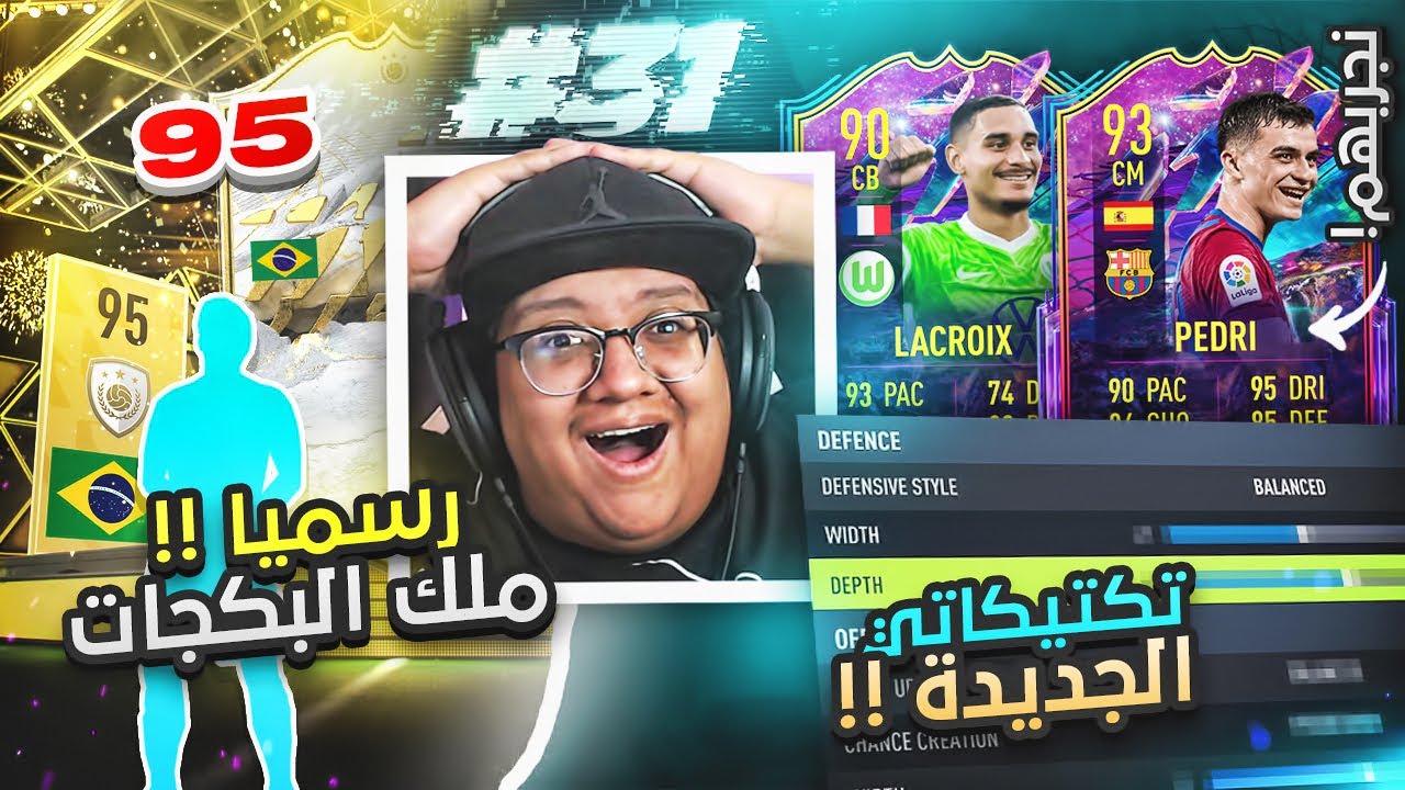 رسسمميياً معاكم ملك بكجات الأيكون (وتكتيك جديد وتجارب) 👑🔥 - كابوس أوروبا #31 / FIFA22