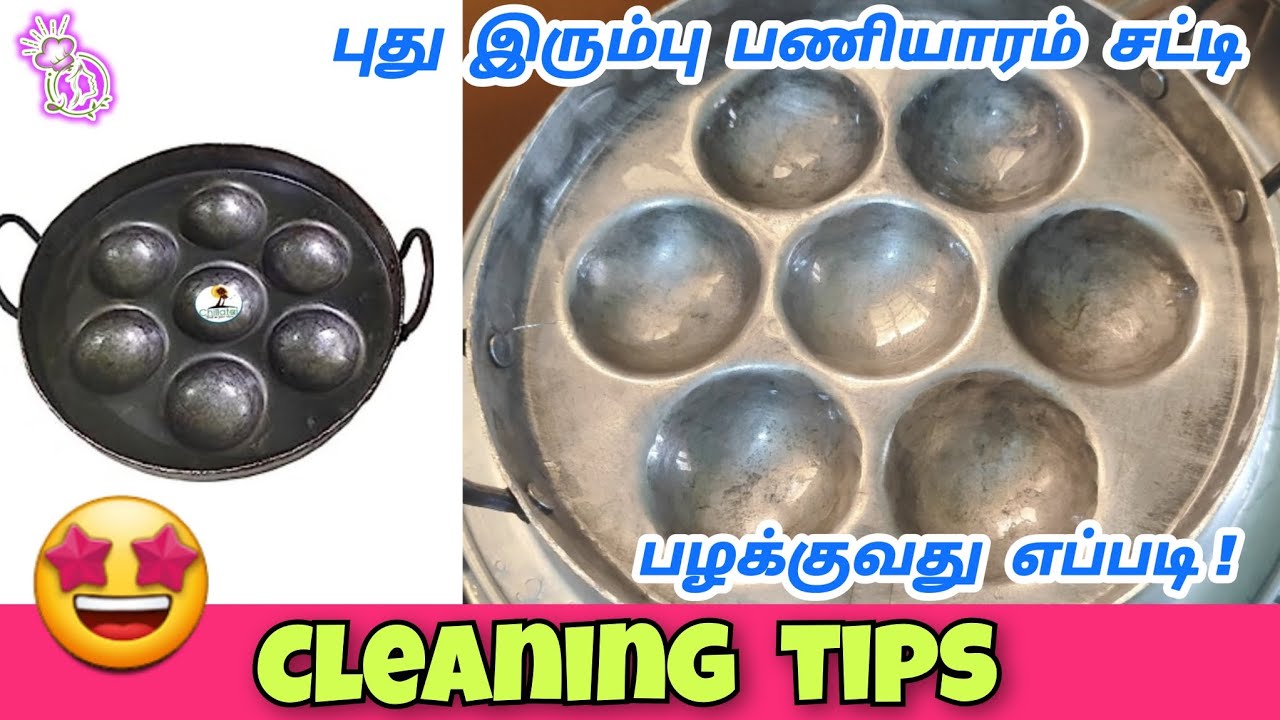 புது இரும்பு பணியாரம் சட்டி பழக்குவது எப்படி | Paniyarakkal Cleaning | Kitchen Tips In Tamil |