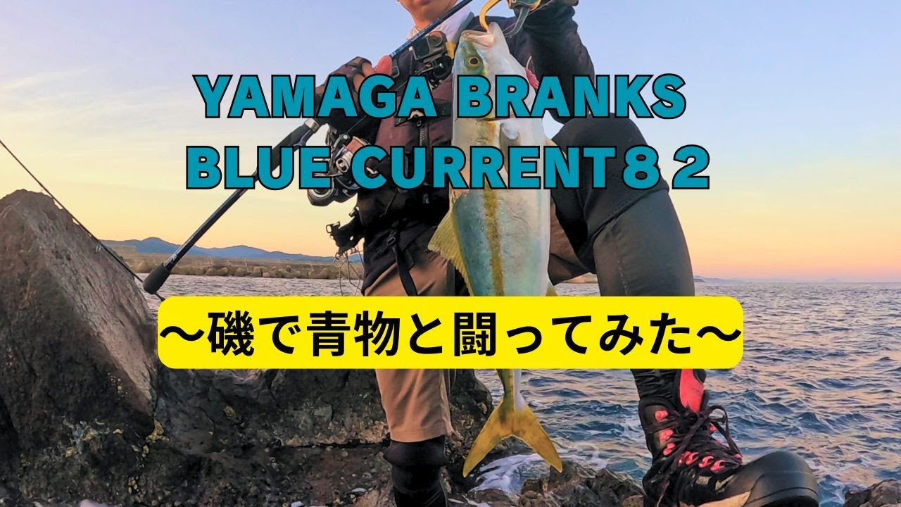 万能竿ブルーカレント82で沖磯ライトロックショア