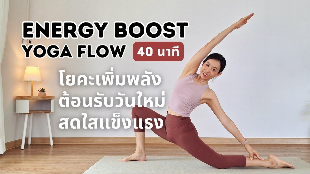 40 นาที | โยคะโฟลว์เพิ่มพลังให้ร่างกายจิตใจสดใสแข็งแรง