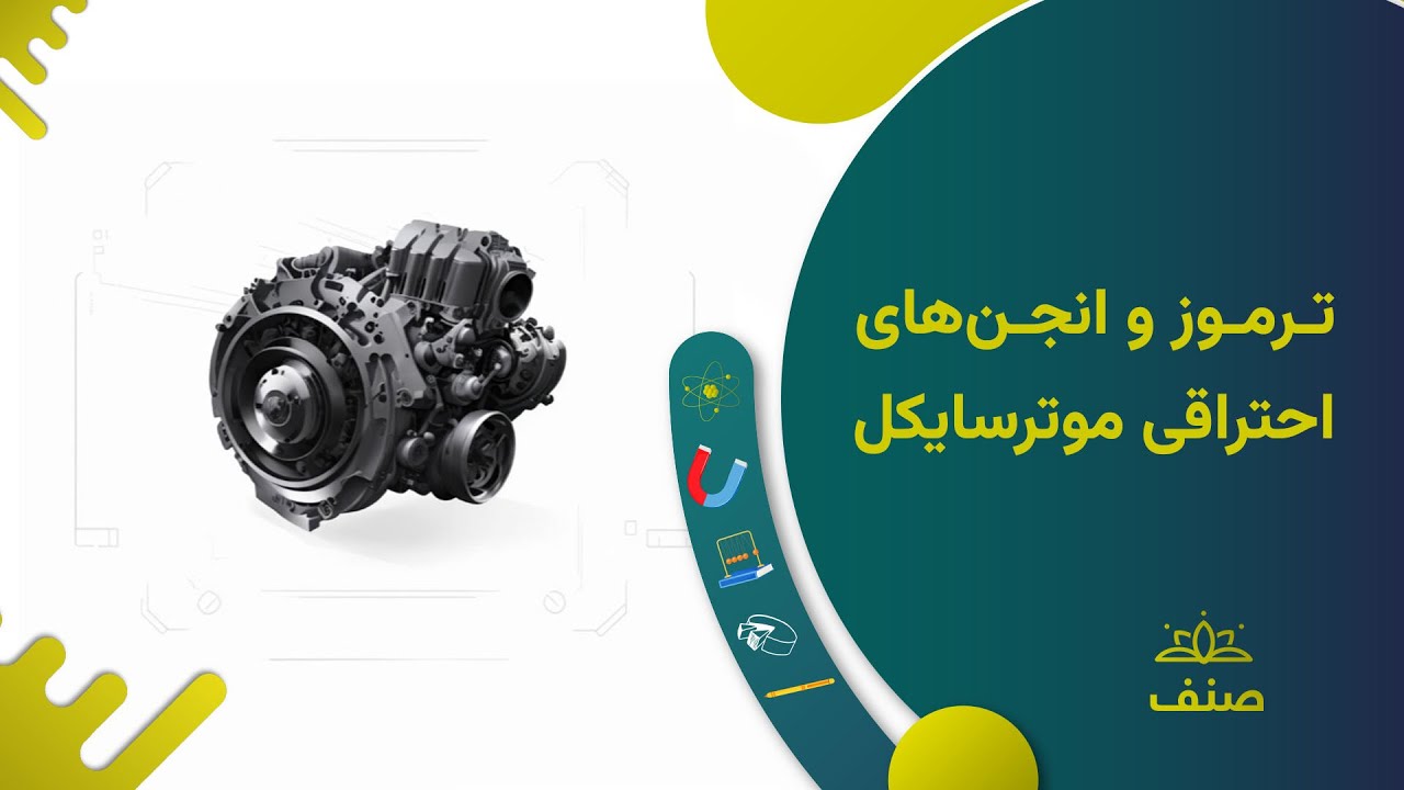 صنف - فزیک صنف هشتم - درس ۱۲: ترموز و انجن های احتراقی موتر