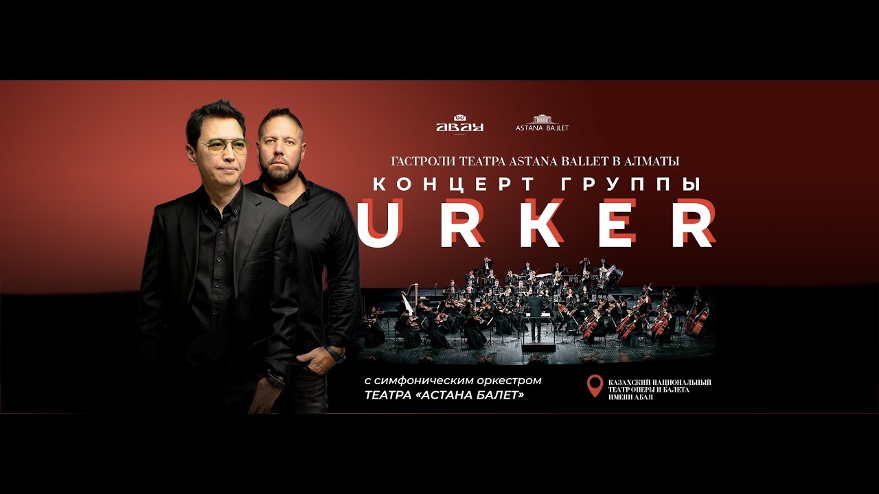 #URKER - концерт с оркестром 