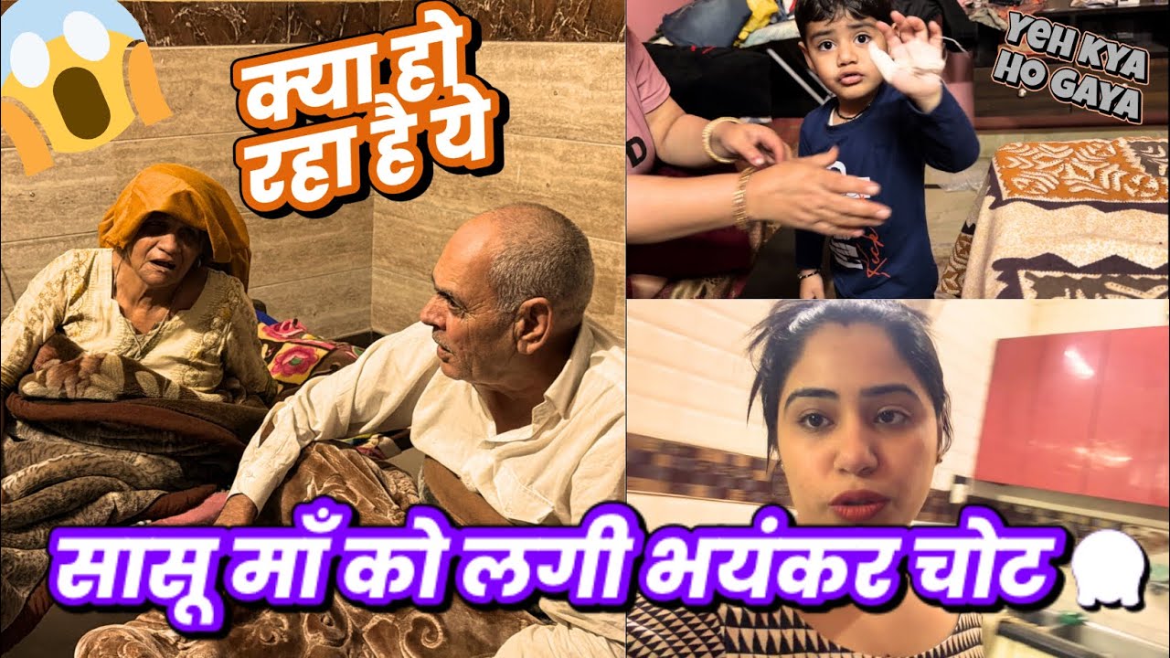 सासू माँ को लगी भयंकर चोट 😱||Deepanshirana #emotional #vlog 