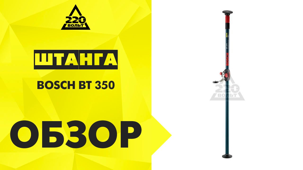 Штанга телескопическая распорная BOSCH BT 350