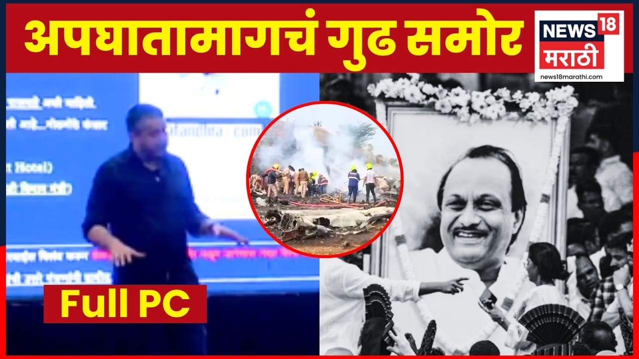 Rohit Pawar Press Conference | Ajit Pawar यांच्या विमान अपघाताबाबत मोठा खुलासा | Marathi News