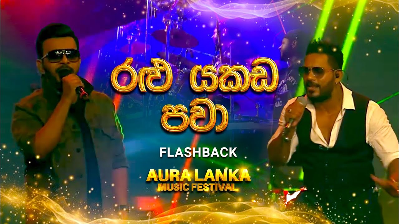 Ralu Yakada Pawa (රළු යකඩ පවා )| FLASHBACK | Aura Lanka Music Festival