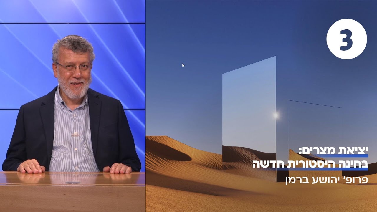 יציאת מצרים | שיעור 3 - קרב קדש | פרופ' יהושע ברמן