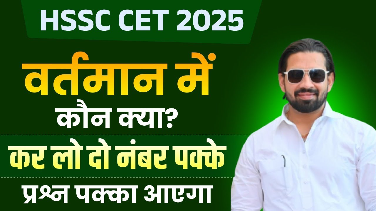 HSSC CET 2025 | Hssc Cet GK Class - वर्तमान में कौन क्या ? | HSSC CET GK MCQ Class | By Pardeep Sir