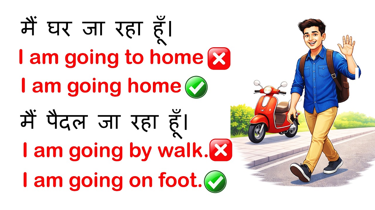 अंग्रेज़ी बोलते समय ये गलतियाँ न करें | 10 Common English Mistakes | Spoken English