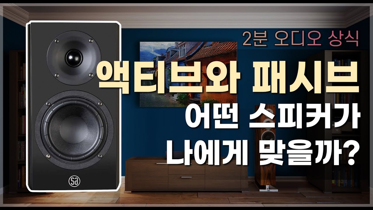 액티브와 패시브 어떤 스피커가 나에게 맞을까? [2분 오디오 상식 - 종합편 #8]