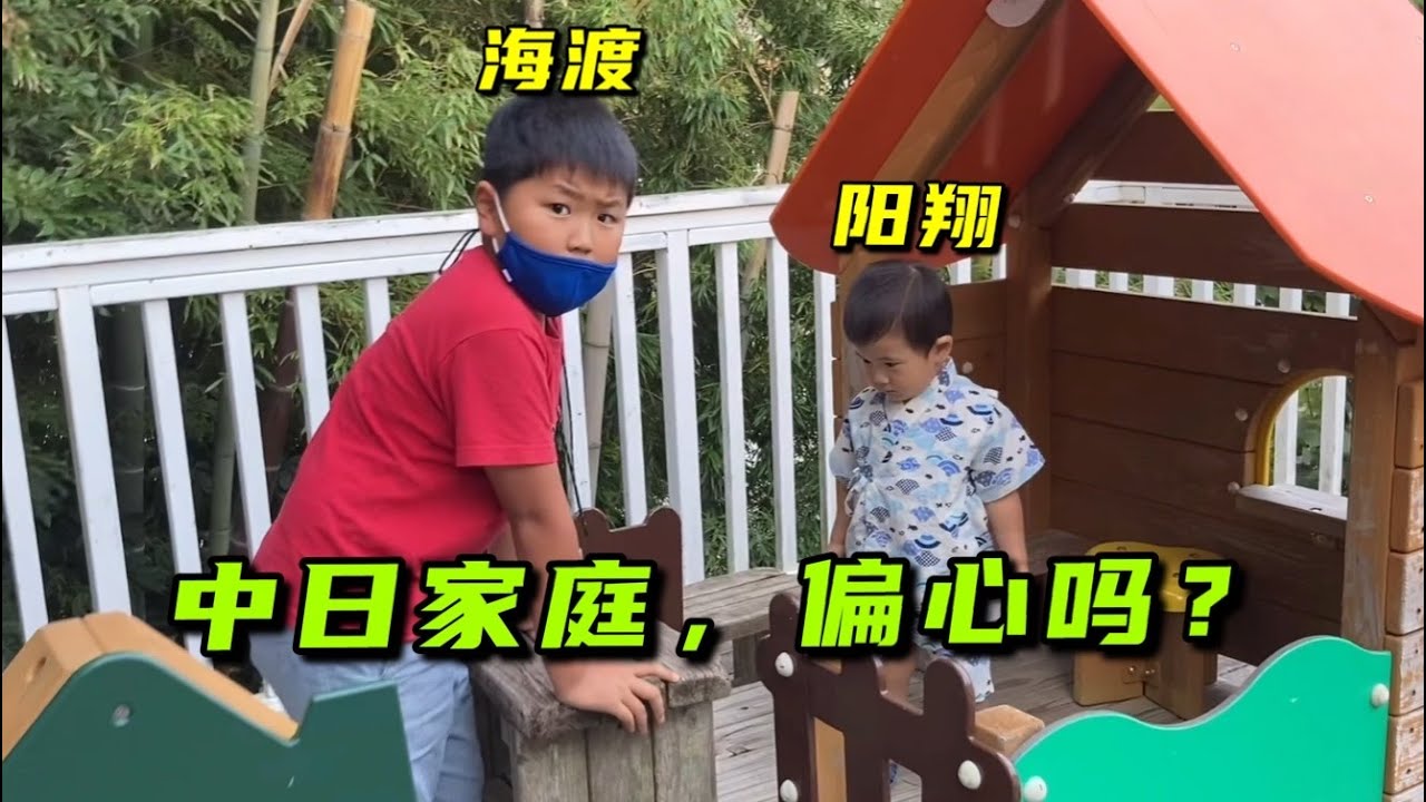 遠嫁日本，生了倆兒子，日本公婆天天圍著小的轉，會不會太偏心？
