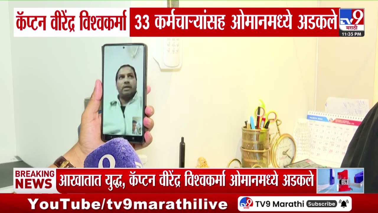 Captain Virendra Vishwakarma | कॅप्टन वीरेंद्र विश्वकर्मा 33 कर्मचाऱ्यांसह ओमानमध्ये अडकले