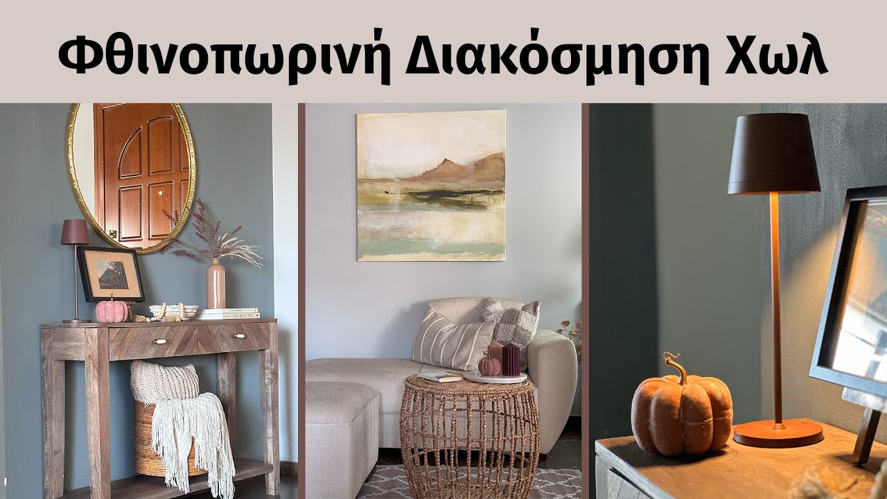 ΦΘΙΝΟΠΩΡΙΝΗ ΔΙΑΚΟΣΜΗΣΗ ΧΩΛ ΕΙΣΟΔΟΥ – ΚΑΙΝΟΥΡΓΙΑ ΦΩΤΙΣΤΙΚΑ