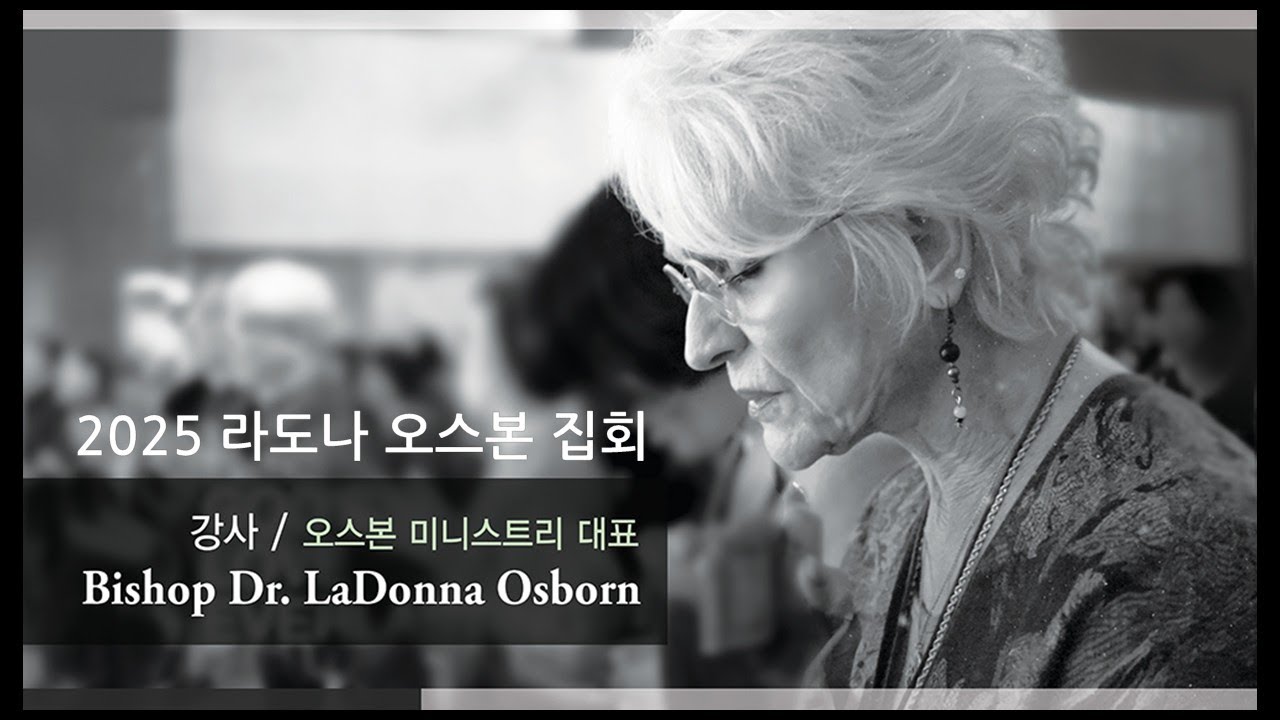 [ NCM 컨퍼런스_2025 라도나오스본 ] 6. 사역을 효과적으로 돕는 원리_파트 2