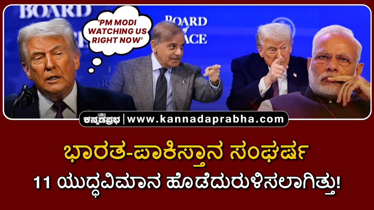 Donald Trump | ಭಾರತ-ಪಾಕಿಸ್ತಾನ ಸಂಘರ್ಷ: 11 ಯುದ್ಧವಿಮಾನ ಹೊಡೆದುರುಳಿಸಲಾಗಿತ್ತು!