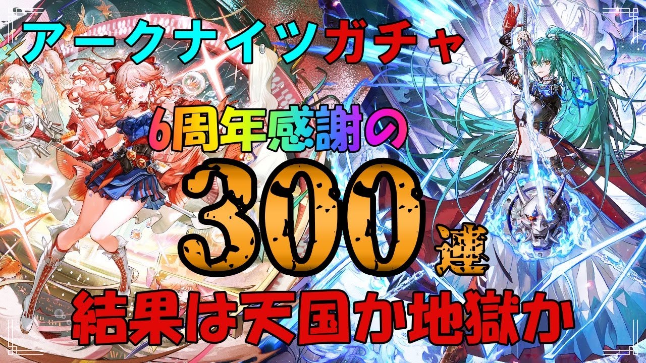 【アークナイツ】6周年ガチャに感謝の300連した結果がこちら