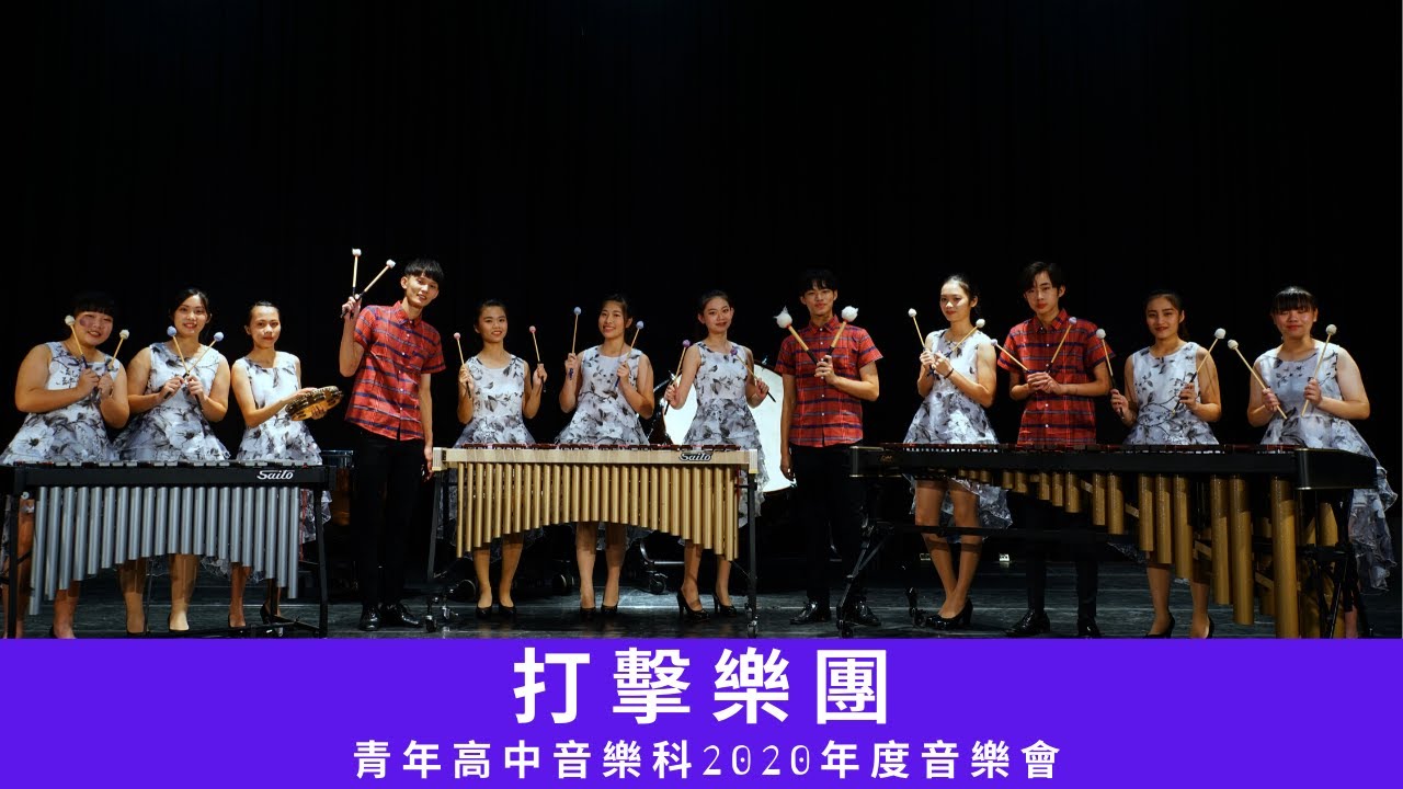 奇想曲 Caprice / 打擊團 / 青年高中音樂科2020年度音樂會
