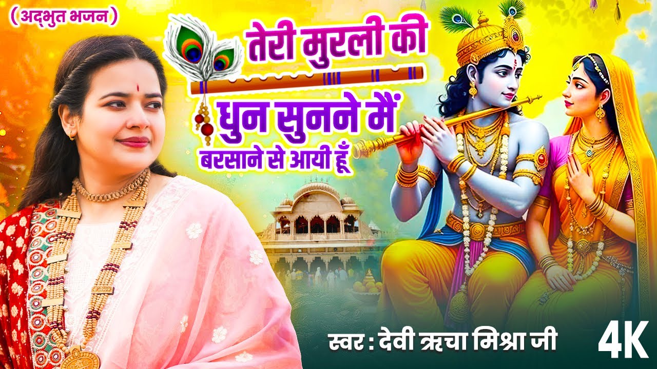 तेरी मुरली की धुन सुनने मैं बरसाने से आयी हूँ ~ Devi Richa Mishra Ji ~ New Radha Krishan Bhajan 2025