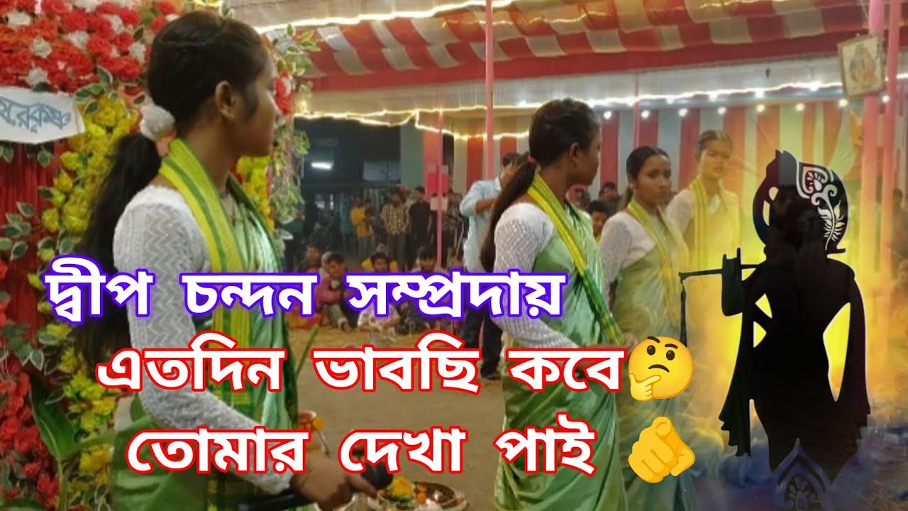 এতদিন ভাবছি কবে তোমার দেখা পাই / দ্বীপ চন্দন সম্প্রদায় / বাংলা সুপার হিট জনপ্রিয় গান ২০২৪