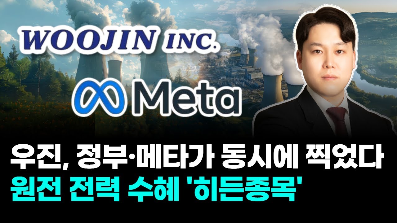 “정부·메타가 동시에 찍었다 전 전력 수혜 ‘히든종목’ 우진”