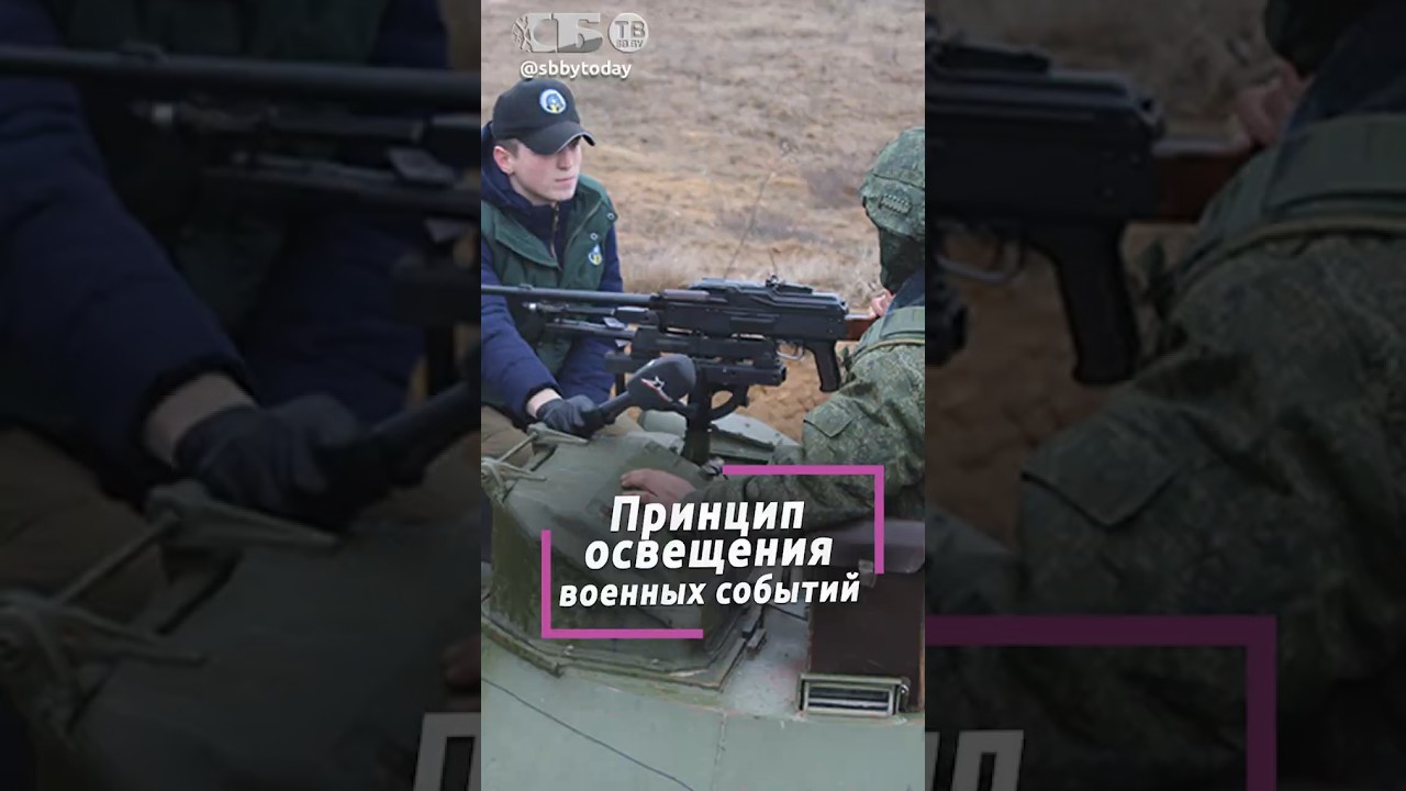 Готовы к любым ситуациям! Какой принцип освещения военных событий в мировой практике?