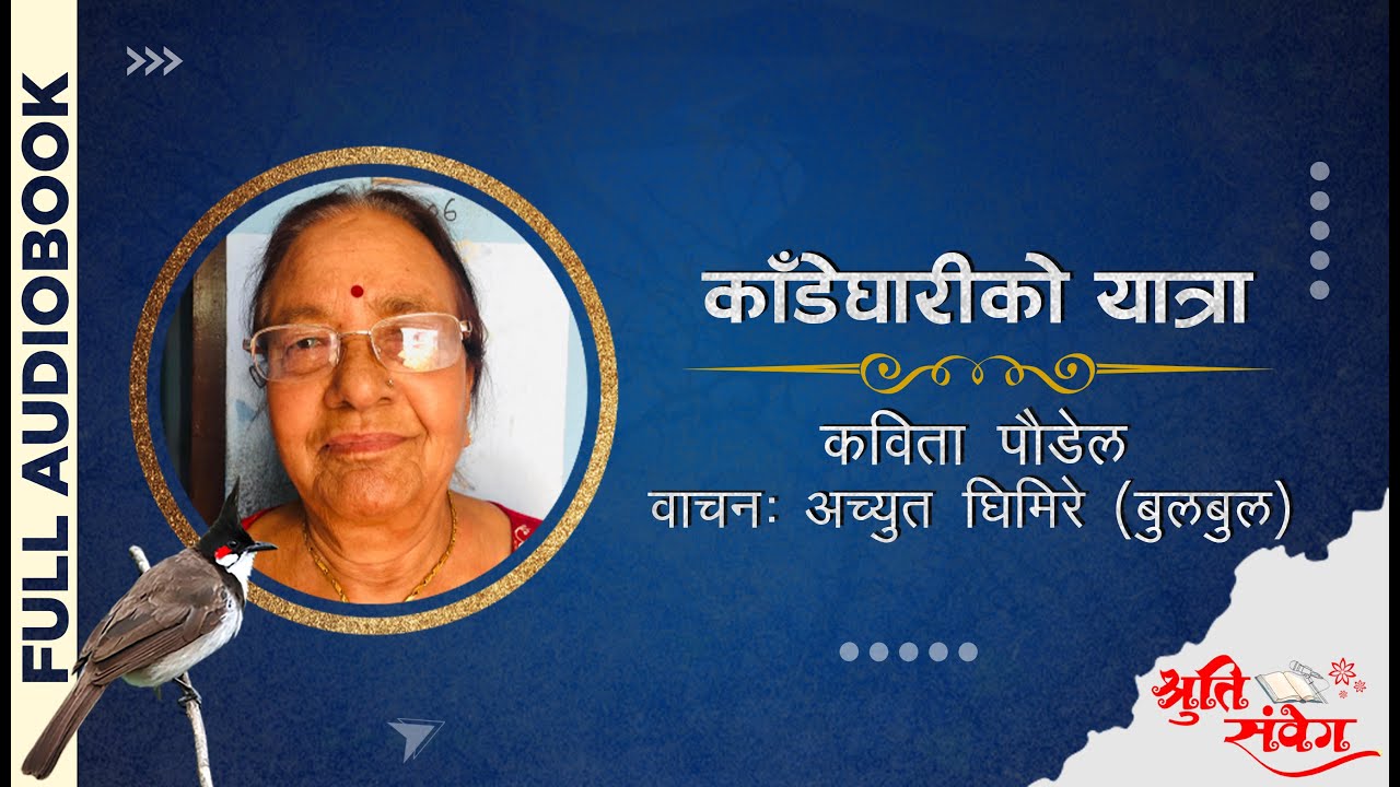 KADEGHARI KO YATRA | काँडेघारीको यात्रा || आत्मकथा || KABITA POUDEL || AUDIO BOOK || ACHYUT GHIMIRE