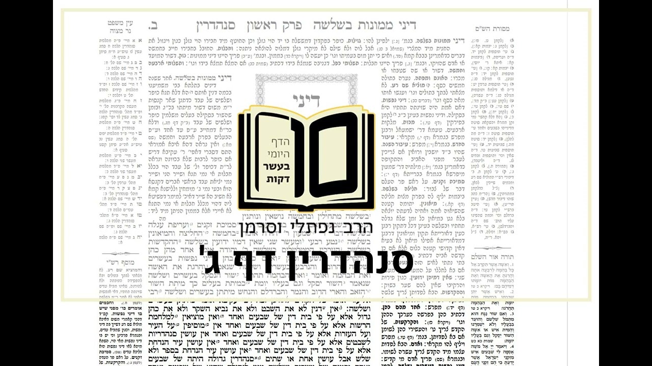 מסכת סנהדרין דף ג - הדף היומי ב10 דקות מהרב נפתלי וסרמן