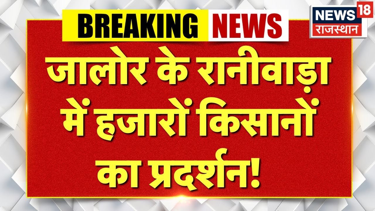 Jalore News : भारतीय किसान संघ के बैनर तले हजारों किसान जुटे | Kisan Protets News | Raniwada News