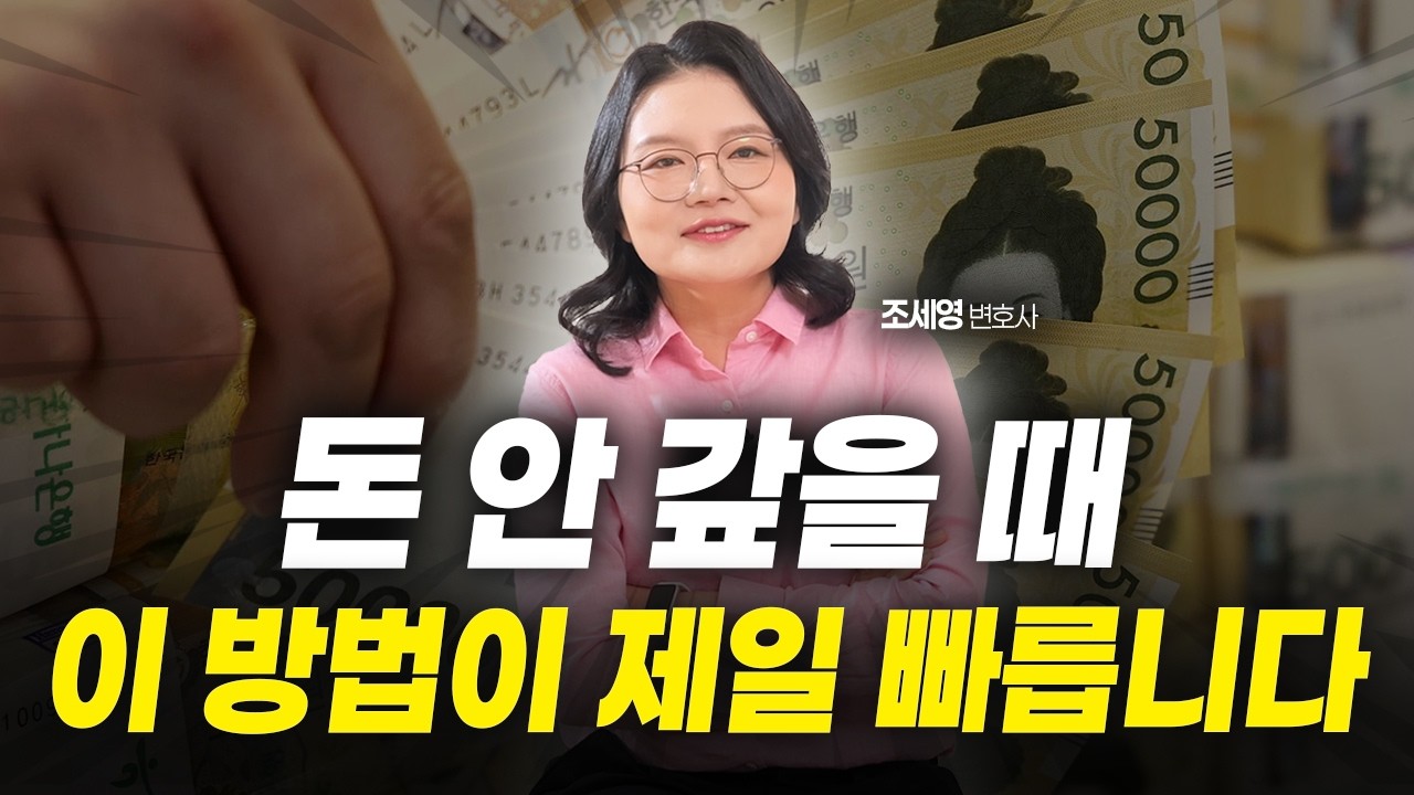 빌려준 돈 못 받았다면 필수 시청! 떼인 돈 받는 방법 총정리 | 조세영 변호사