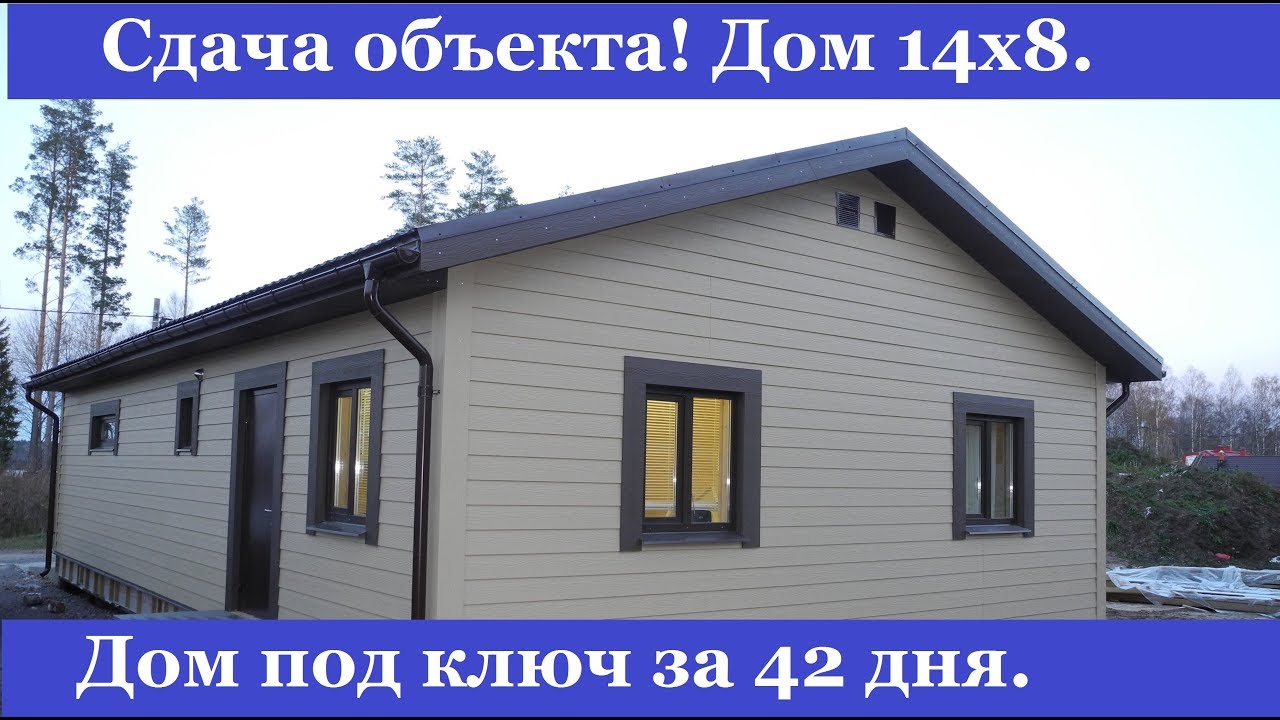 Дом под ключ за сорок два рабочих дня. Сдача объекта.