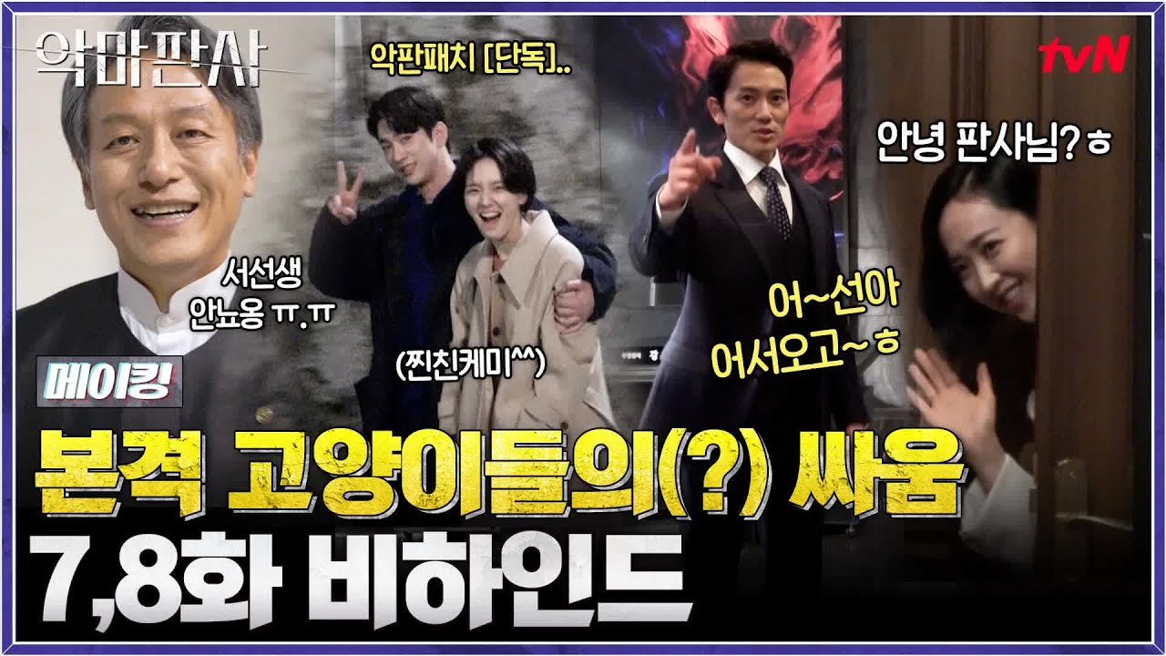 [메이킹] 본격 고양이들의(?) 싸움 비하인드 (ft. R.I.P. 서선생) #악마판사 EP.8
