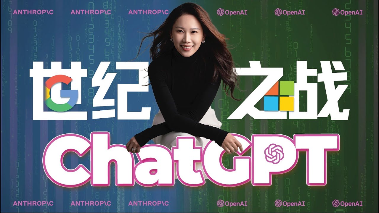 【深度】聊聊ChatGPT这一战，科技巨头将重新洗牌 【结尾有彩蛋🎉】｜ChatGPT特辑 (1)