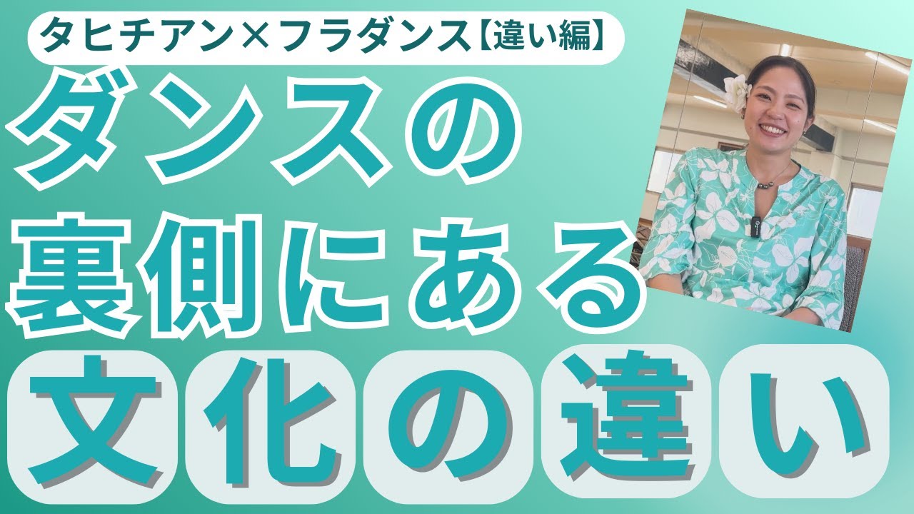 【タヒチアンxフラ違い③】ダンスの裏側にある文化の違い