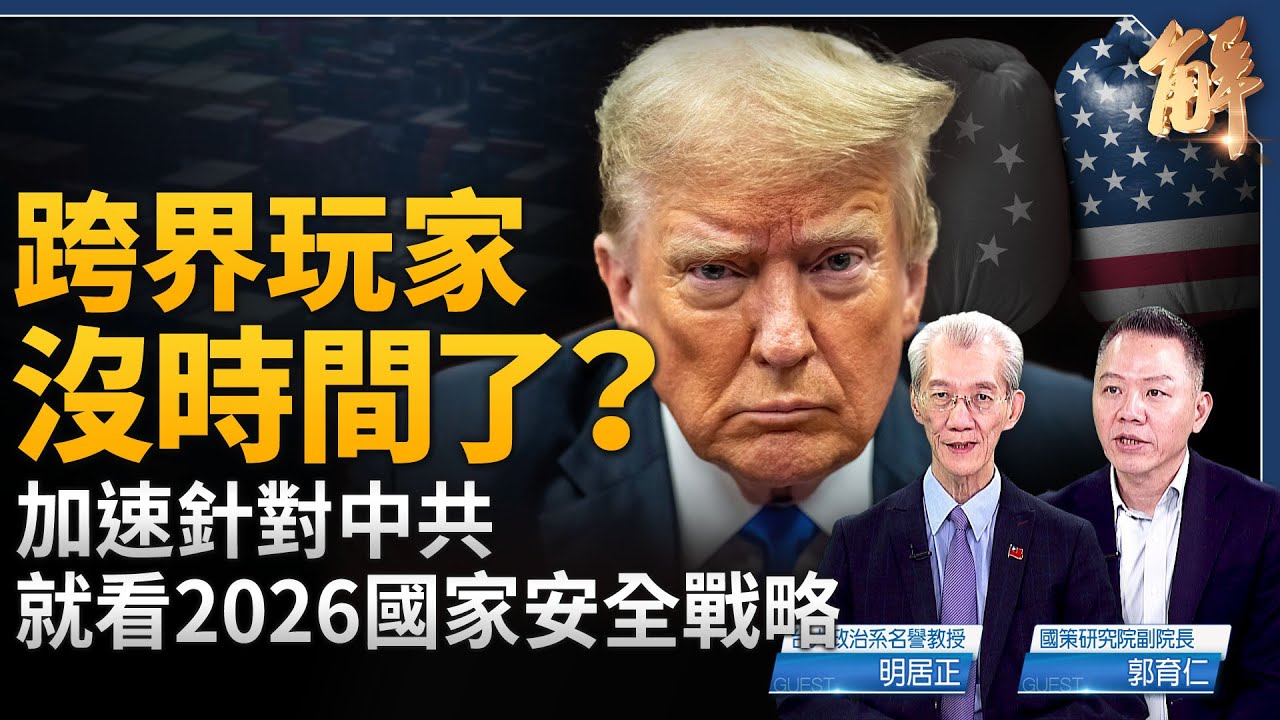 不甩國際政治遊戲規則 川普如何打中共？跨界玩家贏面在哪？印度在美俄間玩弄兩手外交 急於結束俄烏戰的川普會屈服？四川江油抗暴 中國人民正在起義！｜明居正｜郭育仁｜新聞大破解 【2025年8月8日】