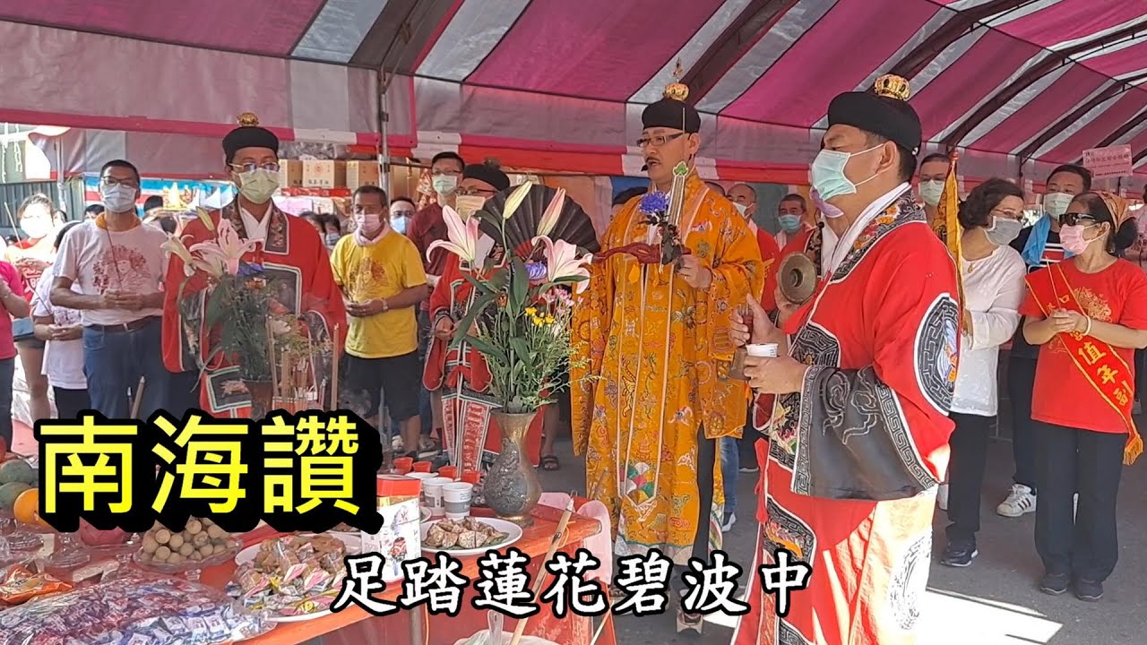 20210815高雄港口慈濟宮七月普度南海讚